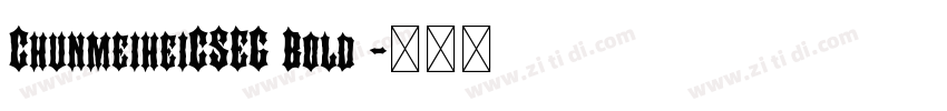 ChunmeiheiCSEG Bold 字体转换 ChunmeiheiCSEG Bold 字体转换